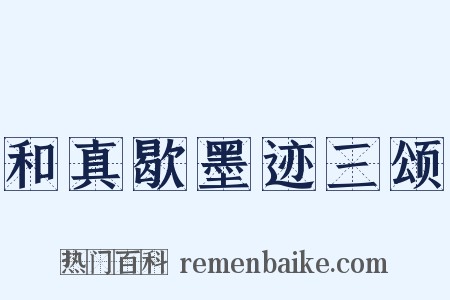 和真歇墨迹三颂是什么意思的图片